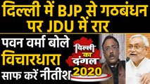 Delhi Assembly Election 2020: BJP-JDU  alliance को लेकर Pawan Verma नाराज | oneindia hindi