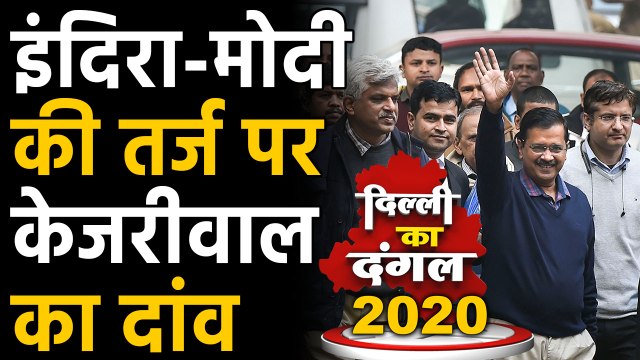 Delhi Assembly Election 2020: Indira-Modi के नक्शेकदम पर Arvind Kejriwal | Oneindia Hindi