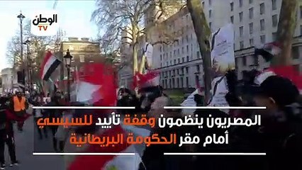 المصريون ينظمون وقفة تأييد للسيسي أمام مقر الحكومة البريطانية