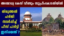 Ayodhya Case: Peace Party Files Curative Petition In Supreme Court | Oneindia Malayalam