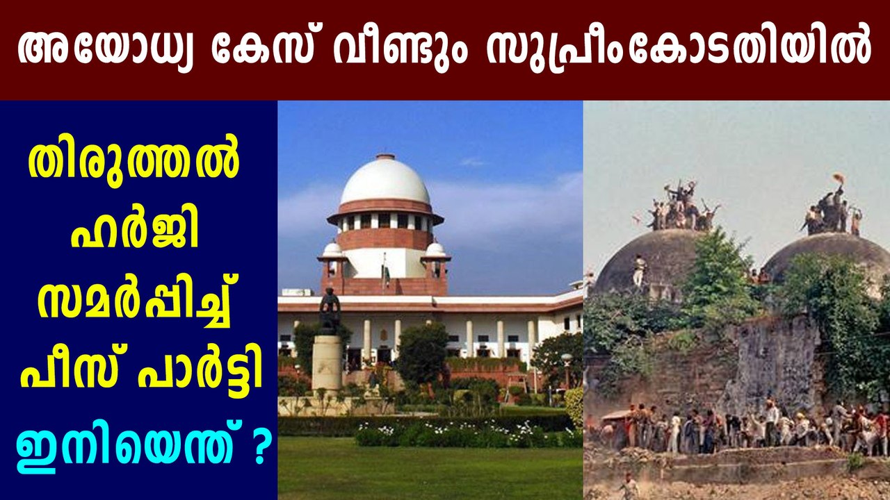 Ayodhya Case: Peace Party Files Curative Petition In Supreme Court | Oneindia Malayalam