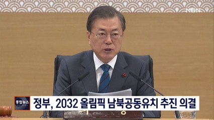 [종합뉴스 단신] 정부, 2032년 올림픽 남북공동유치 추진 의결