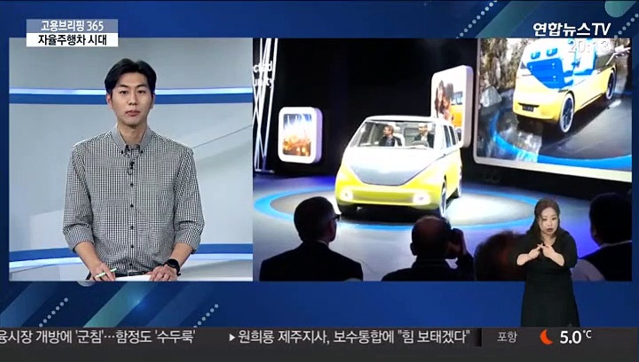 [고용브리핑 365] 자율주행차 시대
