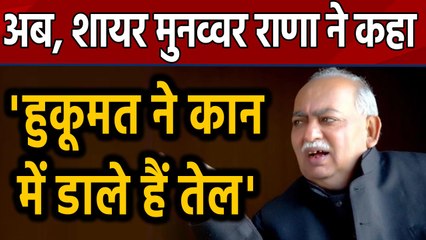 Poet Munawwar Rana की Modi Government को बड़ी नसीहत | Oneindia Hindi