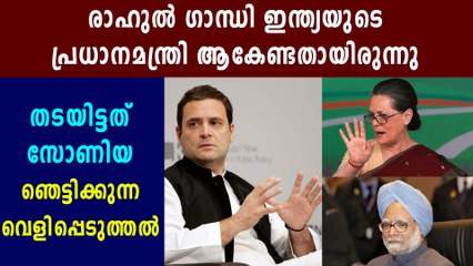 Congress Had A Plan To Make Rahul As PM, Reveals Congress Leader | Oneindia Malayalam