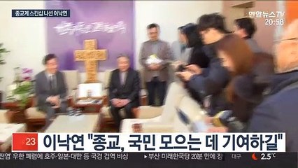 이낙연, 종교계 스킨십…"정치권 책임 무거워져"
