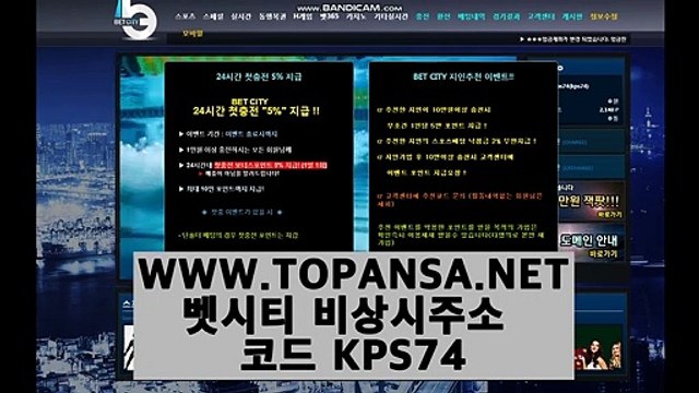 【다음드】BETCITY 벳시티검증 - 벳시티코드 KPS74 / TOPANSA.NET 벳시티안전메이저 확정-토판사