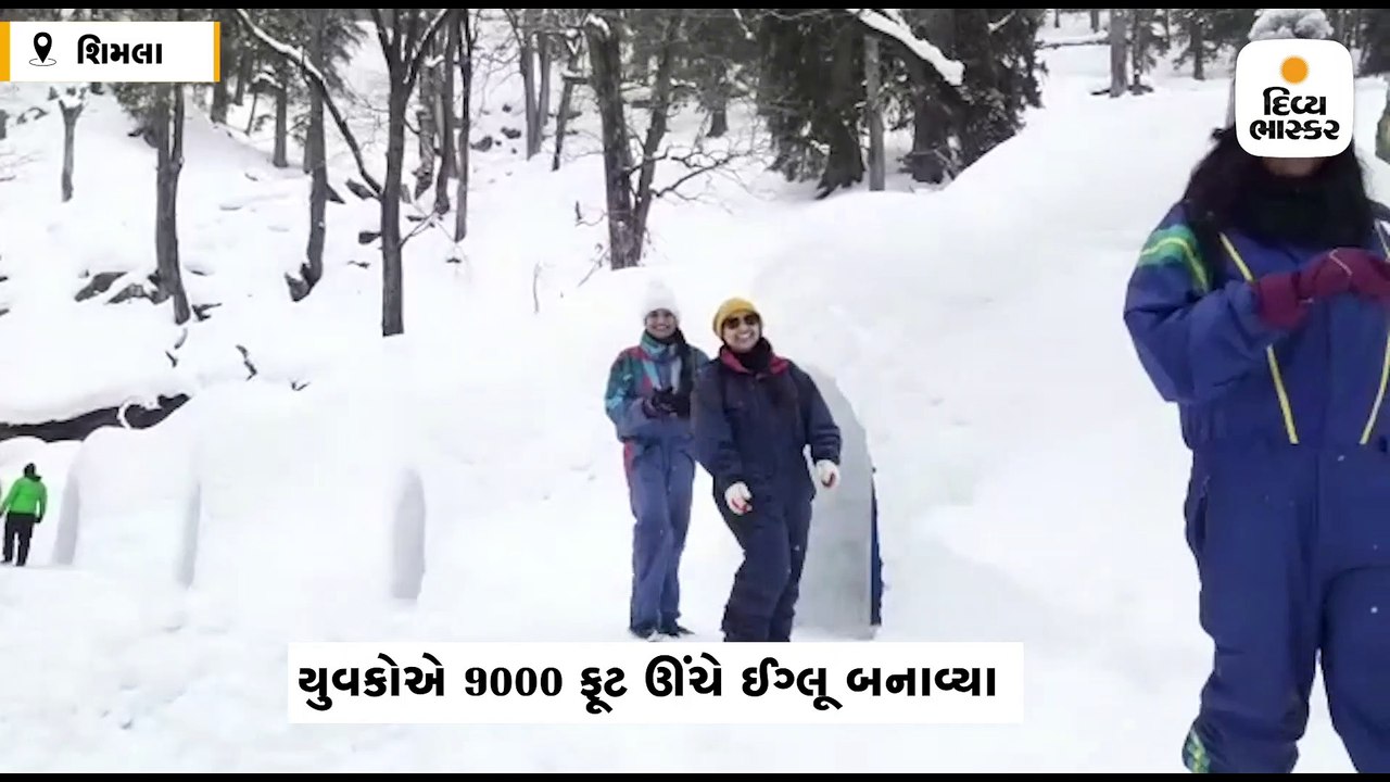 યુવકો 9 હજાર ફૂટ ઊંચે બનાવ્યા ઈગ્લૂ, સહેલાણીઓ મ...