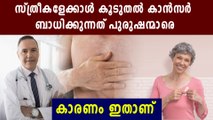 Why cancer affecting men more than women | Oneindia Malayalam