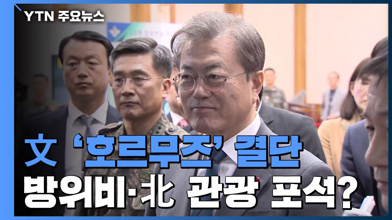 문 대통령 '호르무즈' 결단...방위비 협상·北 관광 고려 포석? / YTN