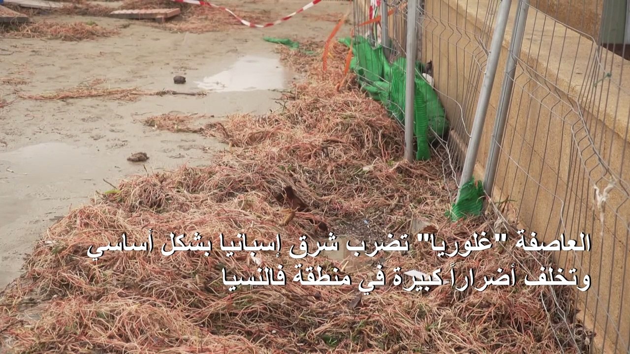 مصرع ثلاثة أشخاص وإغلاق مدارس في شرق إسبانيا بس...
