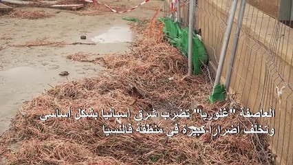 مصرع ثلاثة أشخاص وإغلاق مدارس في شرق إسبانيا بسبب عاصفة