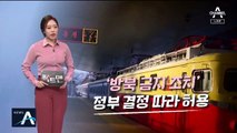 [팩트맨]‘북한 개별 관광’ 3가지 방안…실현 가능성은?