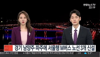 경기 남양주·파주에 서울행 M버스 노선 3개 신설