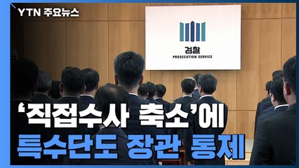 '직접수사 축소'에 '특수단도 장관 통제'...손발 묶인 '윤석열 검찰' / YTN