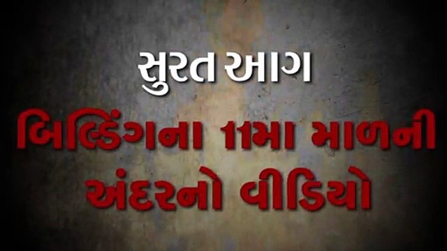 આગની ભયાનકતા સામે તંત્ર લાચાર, 11મો માળ બળીને સંપૂર્ણ ખાખ
