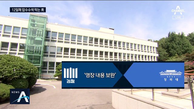 청·검, 압수수색 12일째 줄다리기…도대체 무슨 일이