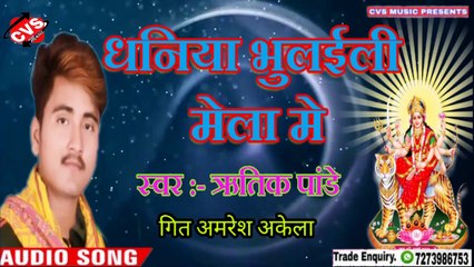 Dhaniya Bhulaili Mela Me Ritik Pandey |धनिया भुलईली मेला मे देवी गित