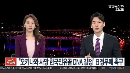 "오키나와 사망 한국인유골 DNA 감정" 日정부에 촉구