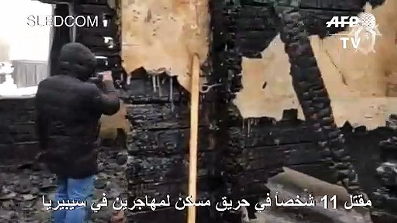 11 قتيلا في حريق مسكن لمهاجرين في سيبيريا (السل...