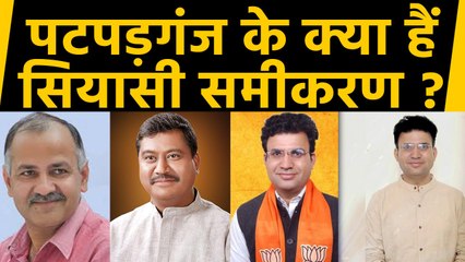 Delhi Election 2020: Patparganj Seat का क्या है सियासी समीकरण ? । Oneindia Hindi