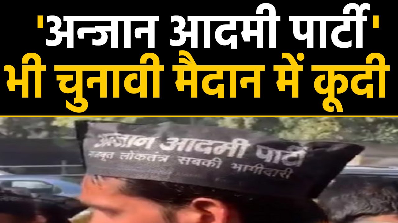 Delhi Assembly Elections 2020: मैदान में कूदी Anjaan Aadmi Party | Oneindia Hindi