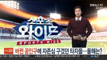 [프로야구] 바뀐 공인구에 자존심 구겼던 타자들…올해는?