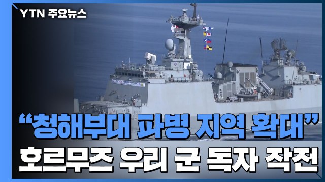청해부대 파병 지역 확대 ...우리 군 독자 작전 / YTN