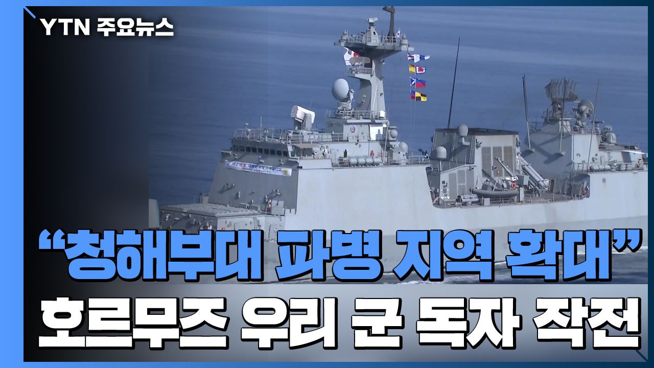"청해부대 파병 지역 확대"...우리 군 독자 작전 / YTN