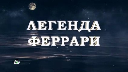 Легенда Феррари - 3 серия (2020) смотреть онлайн