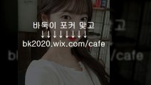 바둑이 게임 사이트 주소 홀덤 맞고 포커 온라인 bk2020.wiｘ.CＯＭ/cafe 실제홀덤 현찰릴게임하는곳 바둑이 모바일릴앱 현금릴게임주소 인터넷릴사이트 스마트폰릴게임 온라인릴주소 핸드폰릴게임어플 사설릴하는법 컴퓨터릴게임 실전릴 실시간릴게임 PC릴 실제릴게임 현찰슬롯머신하는곳 모바일슬롯머신게임앱 바둑이 현금슬롯머신주소