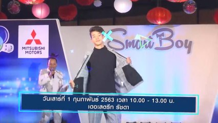 รับสมัคร Smart Boy 2020 วันที่ 1 ก.พ.63