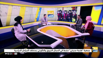 خبار الناس .. جمعية "طنجة مدينتي" - 21/01/2020