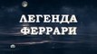 Легенда Феррари - 4 серия (2020) смотреть онлайн