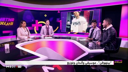 #بيناتنا مع بيتهوفن ونادر - 21/01/2020
