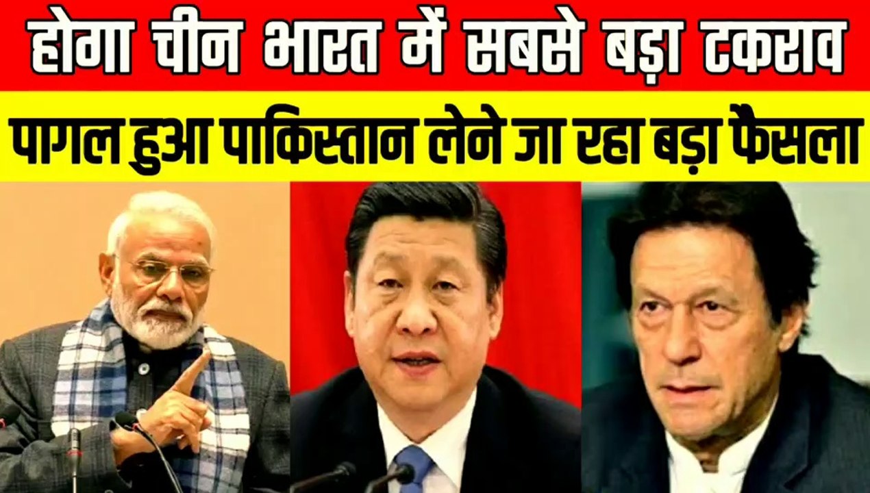 चीन और भारत मे होने वाला है अब तक का सबसे बडा टकराव | POK पर होने जा रहा बडा फैसला