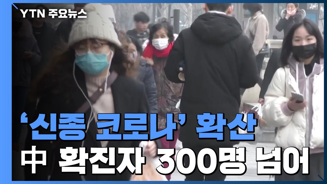 '신종 코로나' 중국 전역 확산...확진자 300명 넘어서 / YTN