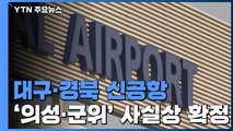 대구·경북 신공항 '의성·군위'로 사실상 확정 / YTN