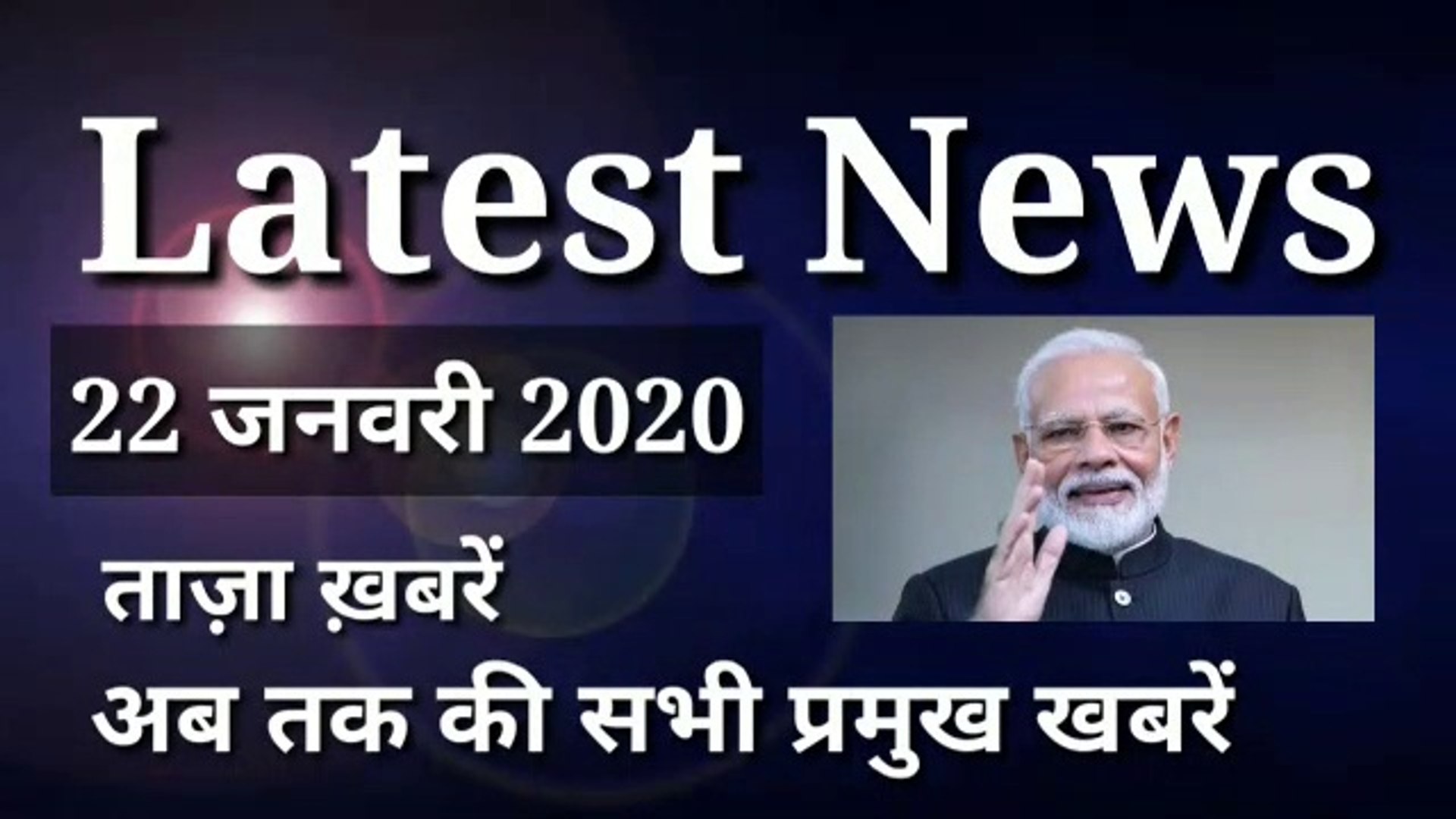22 January 2020 : Morning News | Latest News |  Today News | Hindi News | India News
