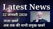 22 January 2020 : Morning News | Latest News |  Today News | Hindi News | India News