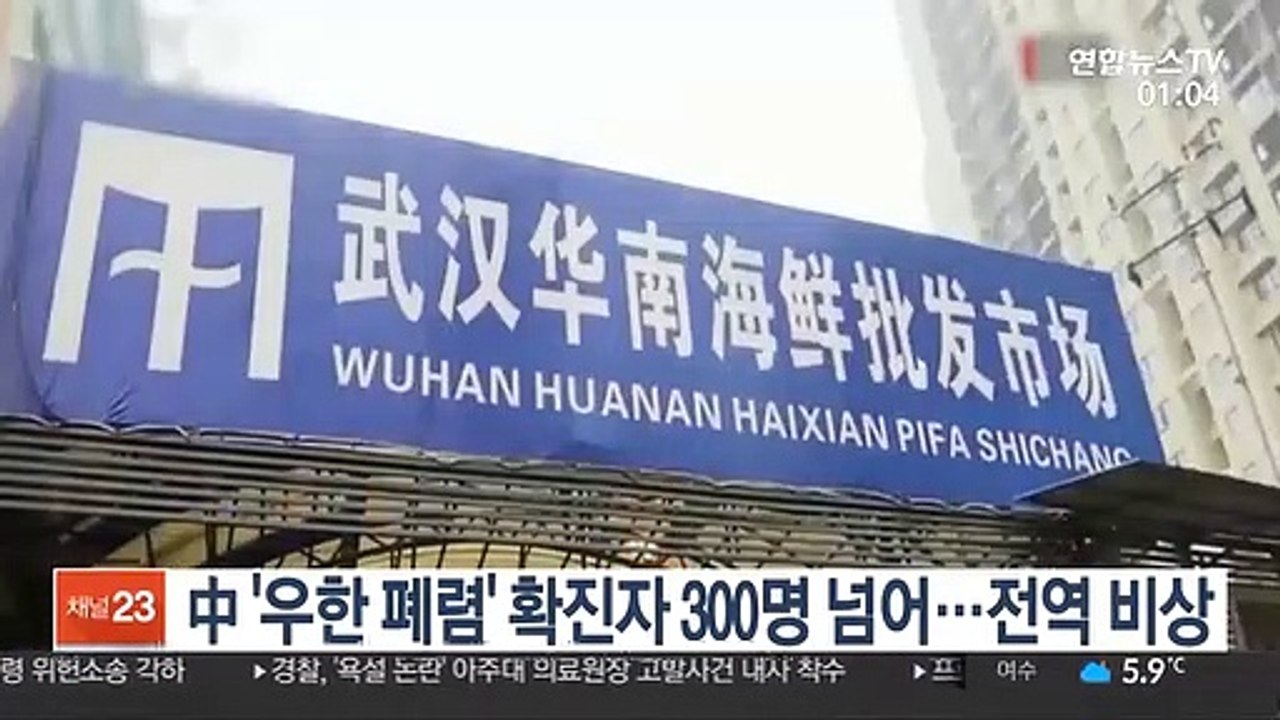 中 '우한 폐렴' 확진자 300명 넘어…전역 비상