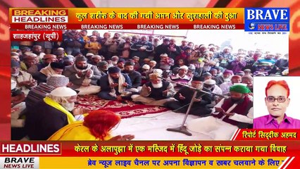 हज़रत सैयद हातम अली शाह मियां का 46वां उर्स सम्पन्न, की गयी अमन और खुशहाली की दुआ | BRAVE NEWS LIVE