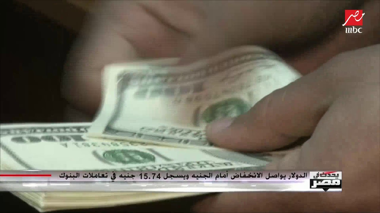 الدولار يواصل انخفاضه أمام الجنيه المصري.. عاكف...