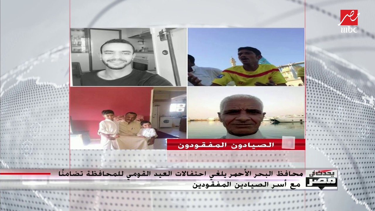 محافظ البحر الأحمر يلغي احتفالات العيد القومي للمحافظة تضامنا مع أسر الصيادين المفقودين ويكشف آخر تطورات عمليات البحث