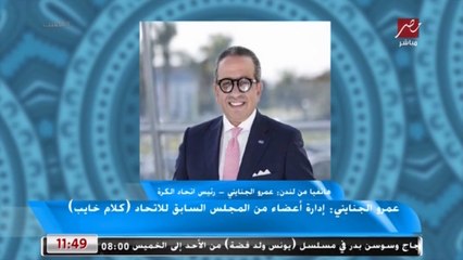 عمرو الجنايني يكشف سر استلام هاني ابوريدة لجائزة الكاف بدلا منه