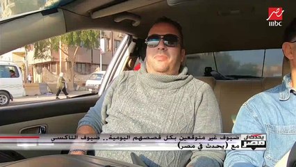ضيف في تاكسي يحدث في مصر لشريف عامر : أنا بحب شخصيتك وطريقتك فى التليفزيون