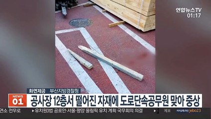공사장 12층서 떨어진 자재에 도로단속공무원 맞아 중상
