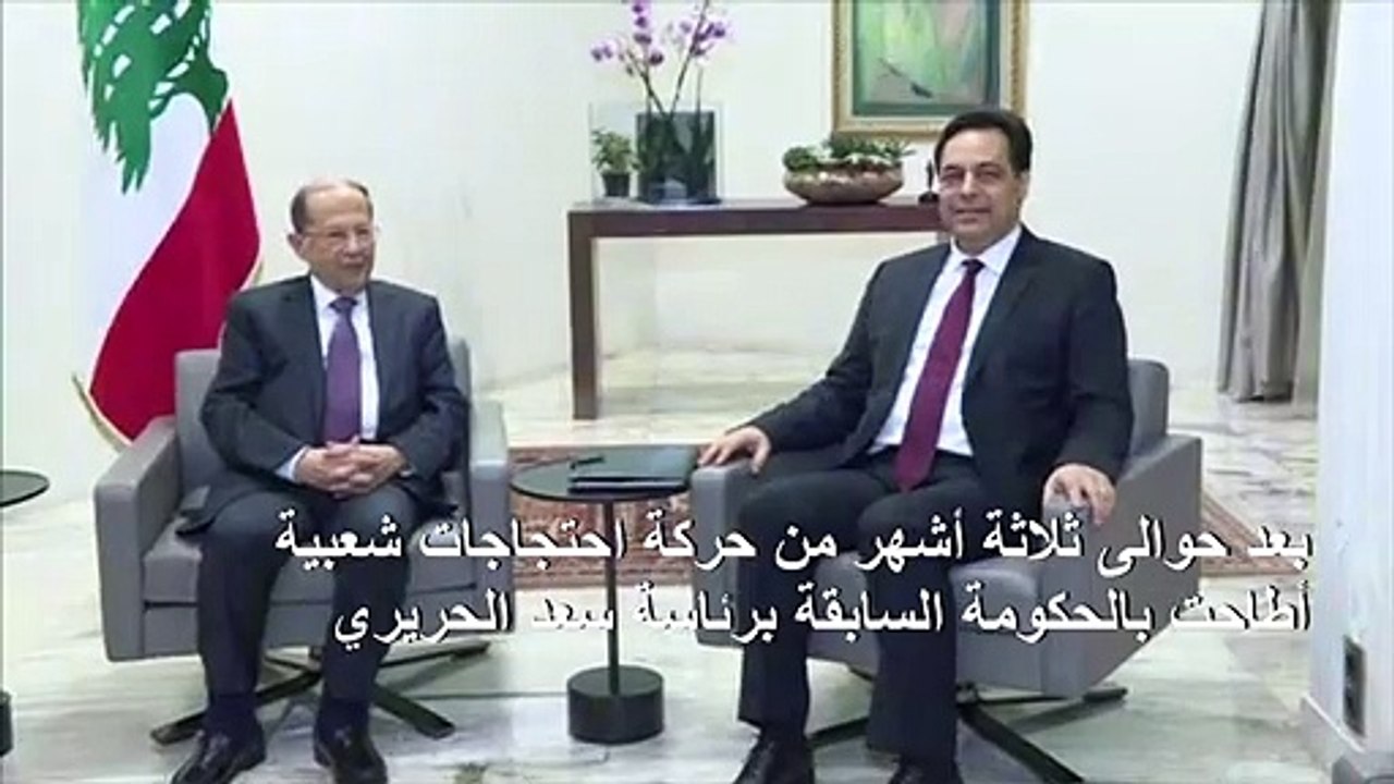 رئيس الحكومة اللبناني الجديد يؤكد أن حكومته "تعبر عن تطلعات المعتصمين"