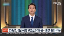 임종석, 정강정책 연설로 당 복귀…총선 출마 주목