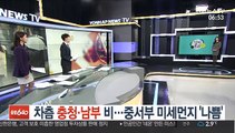 [날씨트리] 차츰 충청·남부 비…중서부 미세먼지 '나쁨'